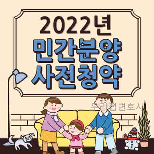 2022년 민간분양 사전청약 일정